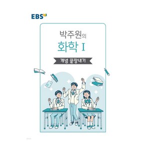 EBS 강의노트 왕기초 개념 탐구 박주원의 화학1 개념 끝장내기, 한국교육방송공사, 과학