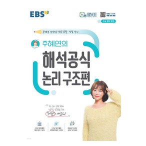 EBS 고교 해석공식 주혜연의 해석공식 논리구조편