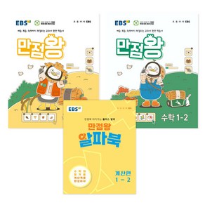 EBS 초등 만점왕 국어 수학 1-2 세트 + 알파북 계산편, 전과목, 초등 1학년