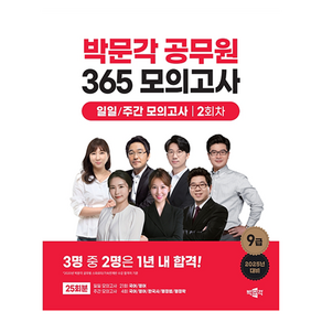 2025 박문각 공무원 365 모의고사 일일/주간 모의고사 2회차