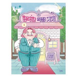 행복한 걱정 가게 1, 이지북, 이수용, 샤미의 책놀이터 09