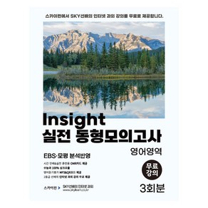 Insight 실전 동형모의고사 수능 영어영역