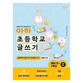 아하 초등학교 글쓰기 예비 초~1학년 2:문장에서 문단까지 단숨에 쓰기(형용사 편)