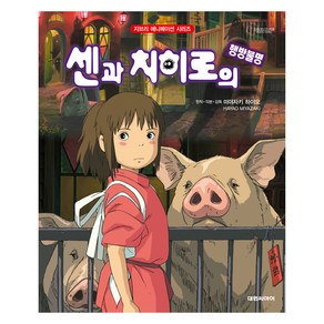 센과 치히로의 행방불명, 대원씨아이, 미야자키 하야오, 지브리 애니메이션북 시리즈