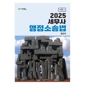 2025 세무사 행정소송법