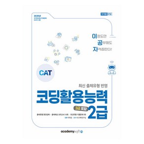 2025 이공자 코딩활용능력 2급(3급 포함), 이지은저, 아카데미소프트사