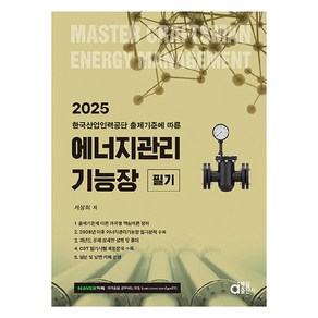 2025 에너지관리기능장 필기