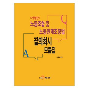 노동조합 및 노동관계조정법 질의회시 모음집, 진한엠앤비, 고용노동부