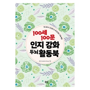 100세 100문 인지 강화 두뇌 활동북, 북핀, WG Contents Goup