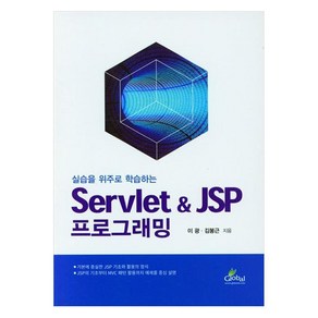 Servlet & JSP 프로그래밍