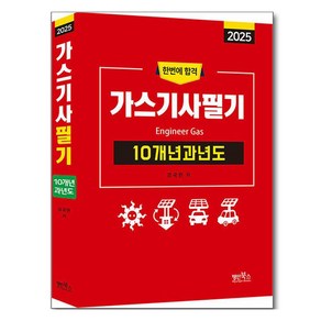 2025 가스기사필기 10개년 과년도, 명인북스