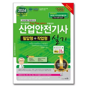 2024 산업안전기사 실기 필답형+작업형:2024년 필답.작업 문제 수록 / 2024년 7월 1일 개정법 적용