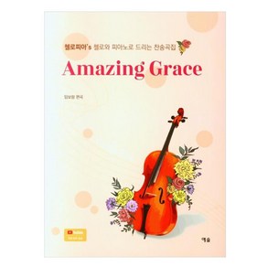 Amzing Grace 첼로와 피아노로 드리는 찬송곡집