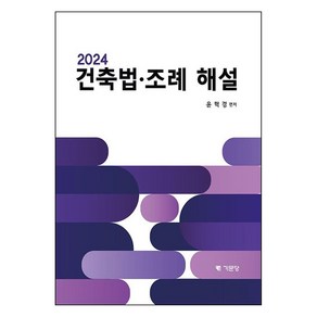 건축법 조례해설(2024):법규 및 기준 지침 광역시 조례 전문수록, 윤혁경, 기문당