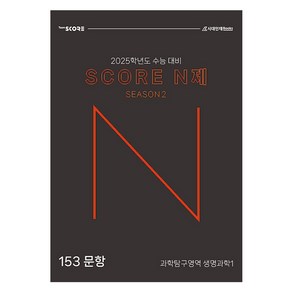 스코어 N제 시즌 2 생명과학1(2024)(2025 수능대비), 고등 3학년