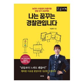 나는 꿈꾸는 경찰관입니다 : 늦깎이 수험생의 좌충우돌 경찰 되기 프로젝트 큰글자책, 굿위즈덤, 이상희