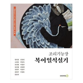 조리기능장 복어일식실기:대한민국 국가공인 조리기능장 저술, 다이어리R