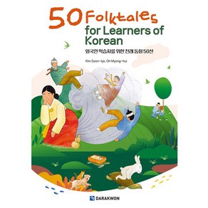 50 Folktales for Learners of Korean : 외국인 학습자를 위한 전래 동화 50선