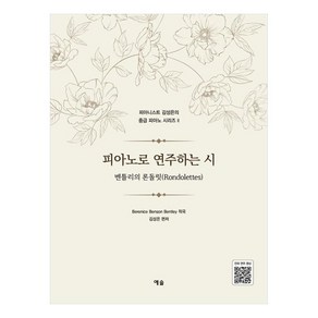 피아노로 연주하는 시:벤틀리의 론돌릿, 김성은, 예솔