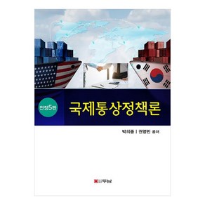 국제통상정책론