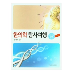 한의학 탐사여행:서울대 의대생 한의학을 만나다, 윤영주, 부산대학교출판문화원