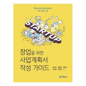 창업을 위한 사업계획서 작성 가이드, 김상수, 김형선, 심종규, 김지은, 박근혜, 시대가치