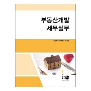 부동산개발 세무실무, 탐진, 장상록, 장권철, 조원영