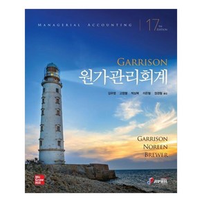 Garrsion원가관리회계