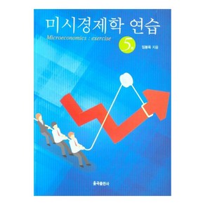 미시경제학 연습, 임봉욱, 율곡출판사