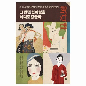 그 많던 신여성은 어디로 갔을까, 한겨레출판, 김명임, 김민숙, 김연숙, 문경연, 박지영, 손유경, 이희경, 전미경, 허보윤