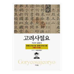 고려사절요 7 : 충숙왕 1270년 1월 - 공민왕 1374년 12월, 넥센미디어, 김종서