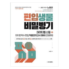 편입생물 비밀병기 크리티컬 스킬+의치한약수 편입 적중모의고사 36회(1500제), 오스틴북스