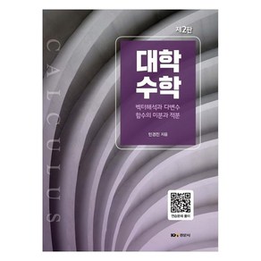 대학수학 벡터해석과 다변수함수의 미분과 적분, 경문사, 민경진