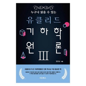 누구나 읽을 수 있는 유클리드 기하학원론 3, 지오북스, 정완상