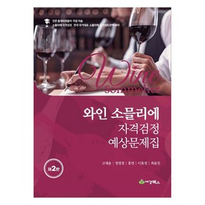 와인 소믈리에 자격검정 예상문제집 제2판, 세경북스