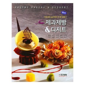 New 제과제빵 & 디저트 제6판, 지구문화사, 한장호, 김상미, 박기태, 손용삼, 신언환, 이윤희, 정양식, 조원길, 최상호, 최익준
