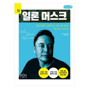 일론 머스크 : 테슬라와 스페이스 엑스를 만든 혁신의 아이콘 큰글자책, 크리스 맥냅, 움직이는서재