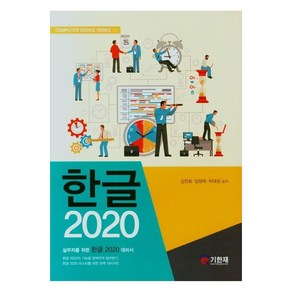 한글 2020 실무자를 위한 한글 2020 대비서, 도서출판기한재, 김찬회, 임정목, 박대성