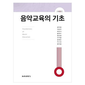 음악교육의 기초