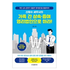 신방수 세무사의가족 간 상속·증여 영리법인으로 하라!:개인 상속 증여가 힘들면 영리법인을 활용하라