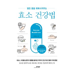 효소 건강법:병든 몸을 회복시켜주는