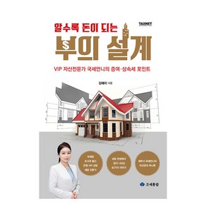 알수록 돈이 되는 부의 설계:VIP 자산전문가 국세언니의 증여·상속세 포인트