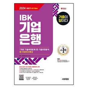 2024 SD에듀 All-New 기출이 답이다 IBK기업은행 필기시험 7개년 기출 + NCS특강, 시대에듀