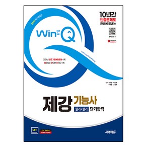 2025 시대에듀 Win Q 제강기능사 필기+실기 단기합격