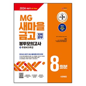 2024 하반기 시대에듀 All New MG새마을금고 지역본부 필기전형 봉투모의고사 8회분+무료NCS특강, 시대고시기획