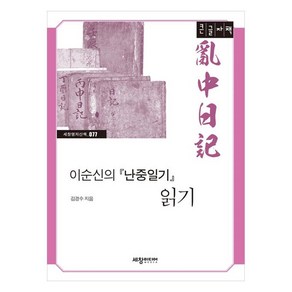 이순신의 『난중일기』 읽기(큰글자책)