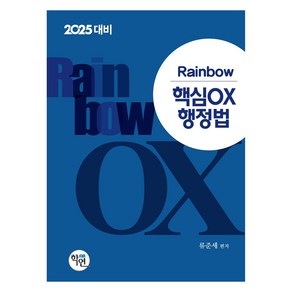 2025대비 Rainbow 핵심 OX 행정법