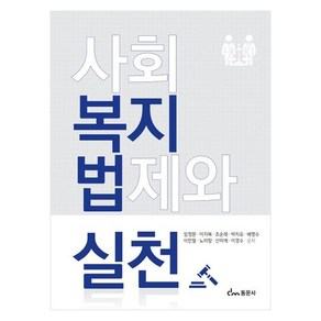 사회복지법제와 실천