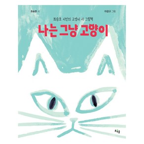 나는 그냥 고양이:최승호 시인의 고양이 시 그림책, 8, 초록귤, 최승호 글/이갑규 그림