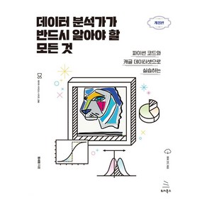 데이터 분석가가 반드시 알아야 할 모든 것, 위키북스, 황세웅